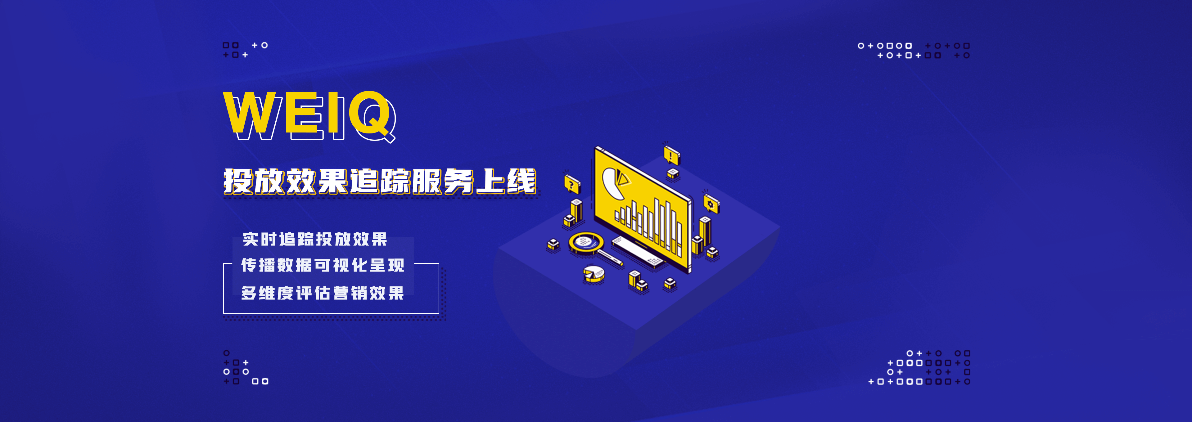 weiq红人营销平台|精准化一站式营销投放